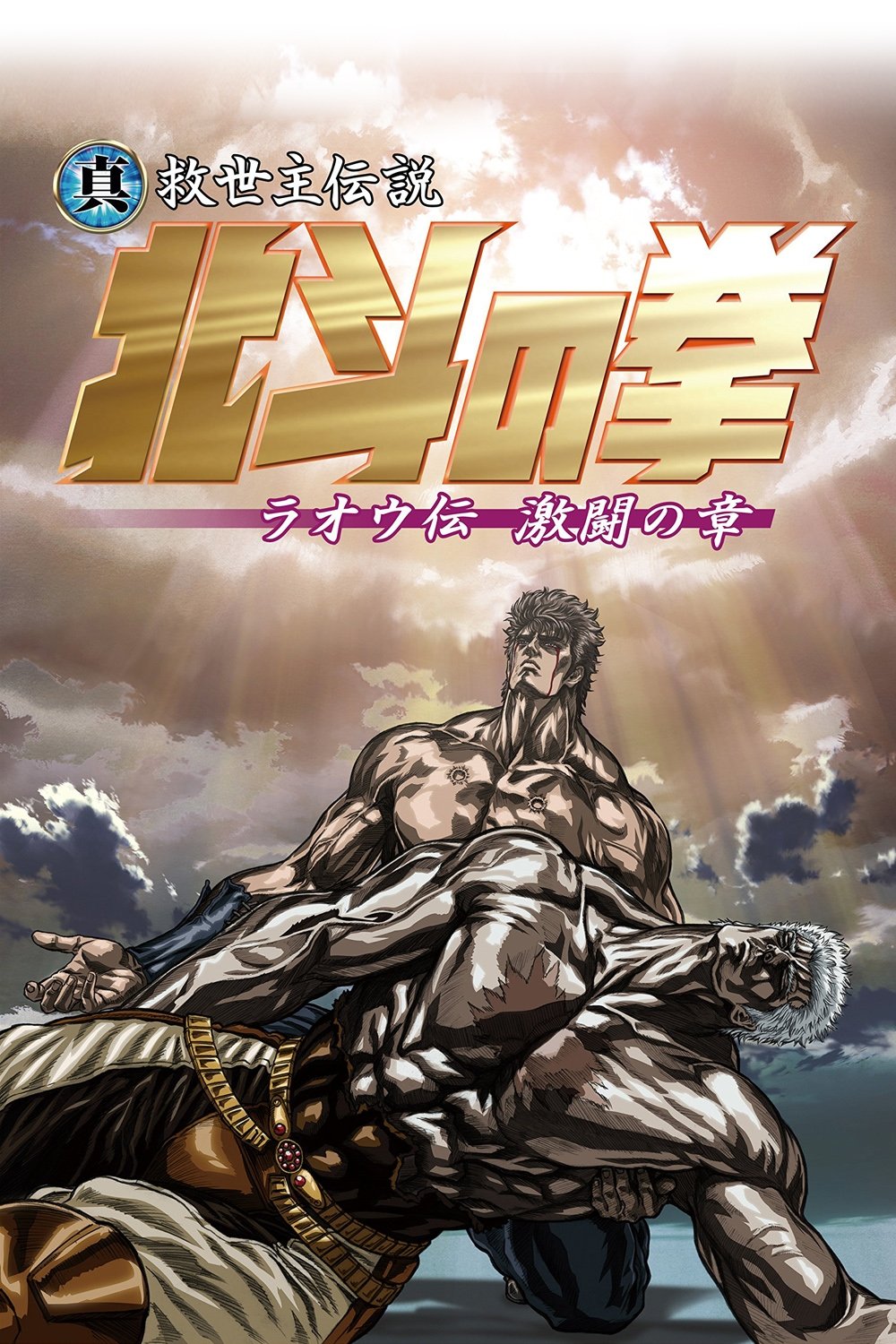  Fist of the North Star: Legend of Raoh - Fierce Fight 