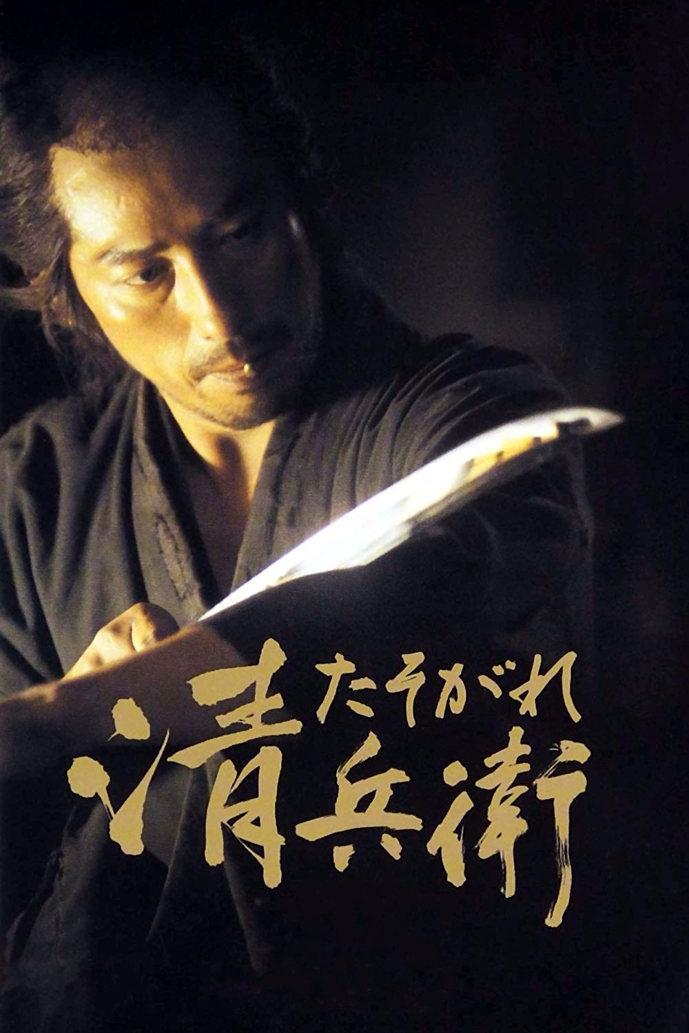  The Twilight Samurai - Samurai der Dämmerung 