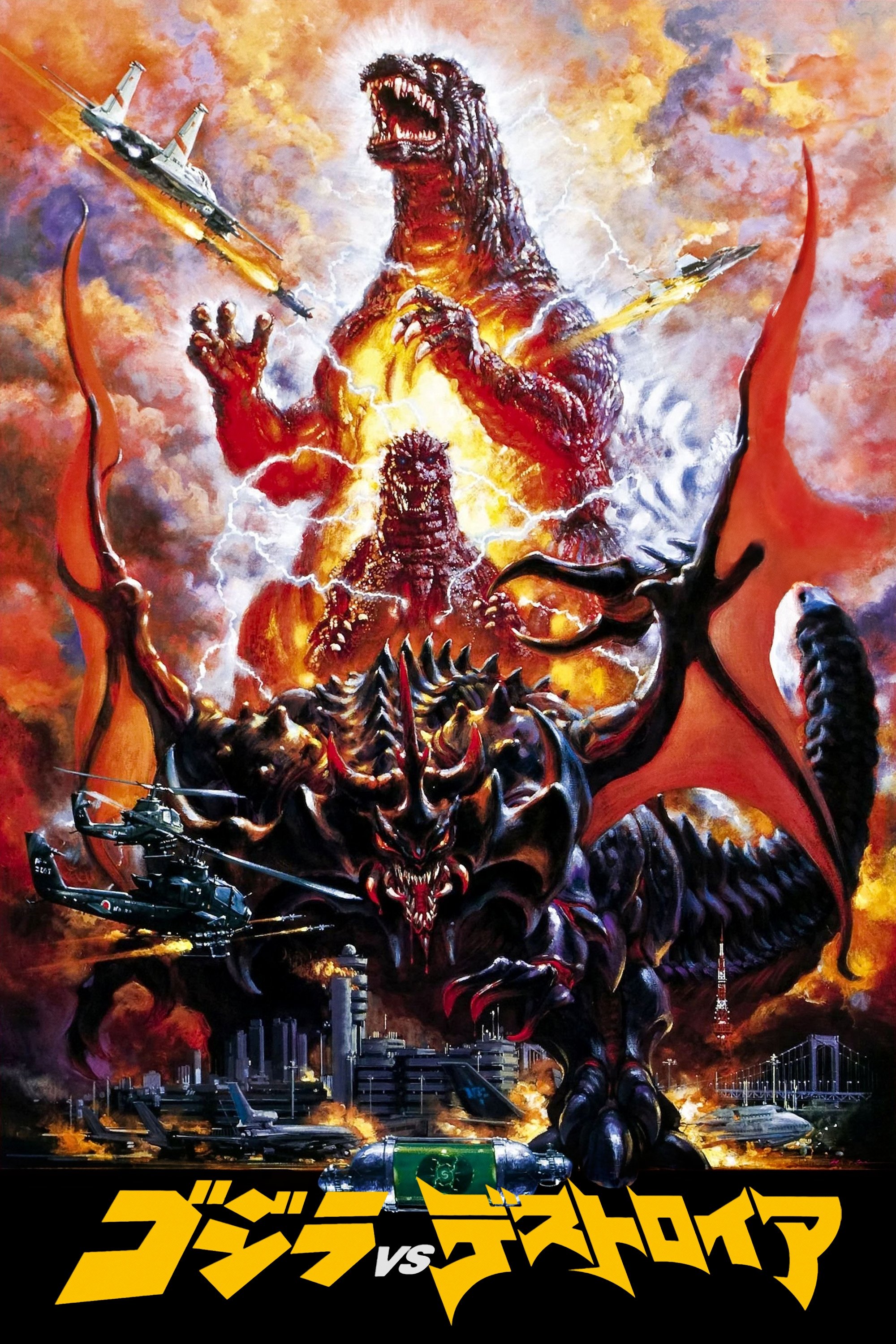  Godzilla vs. Destoroyah 