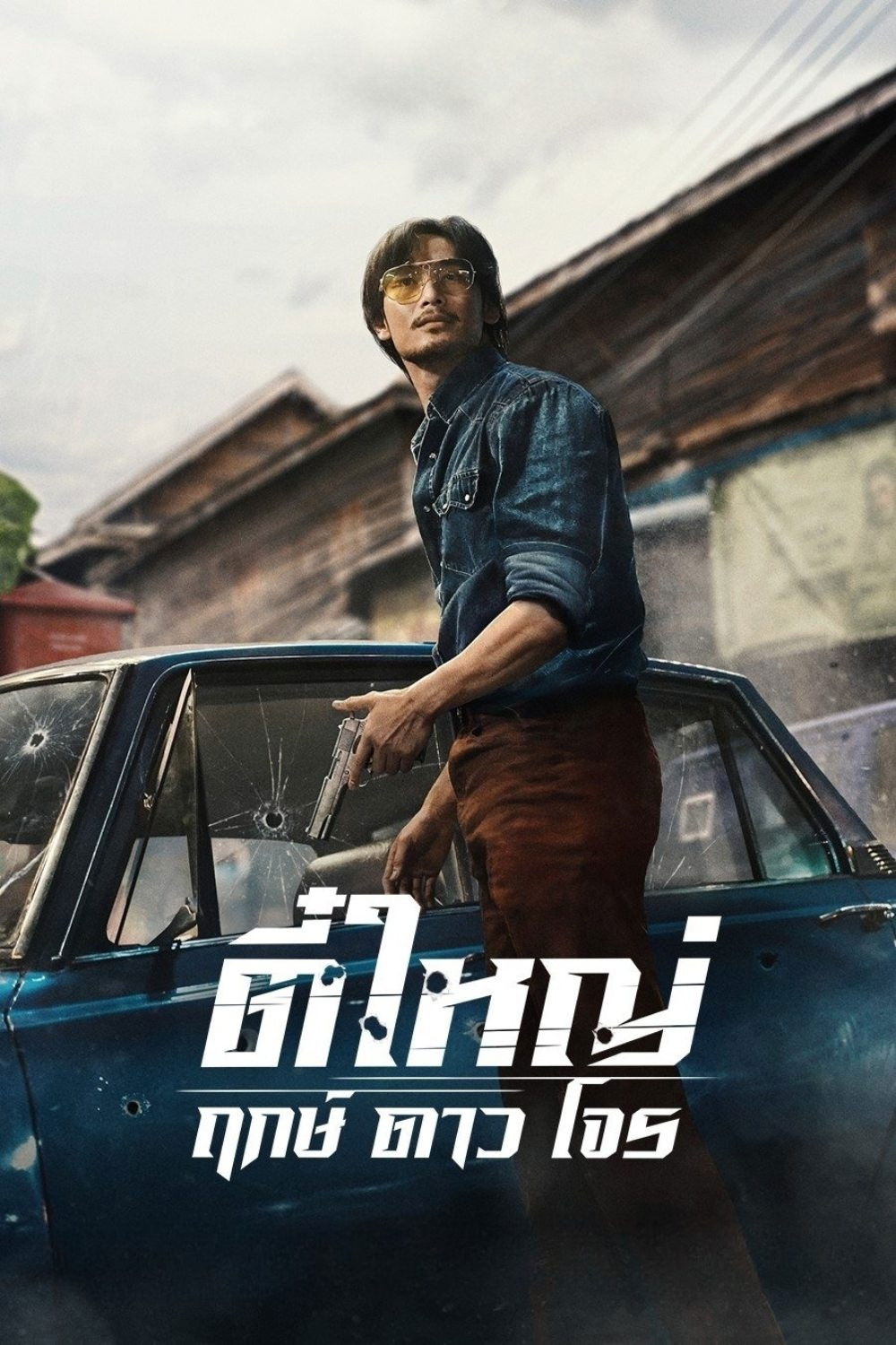 Tee Yai: Born to Be Bad