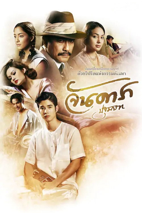  Jan Dara: The Beginning 