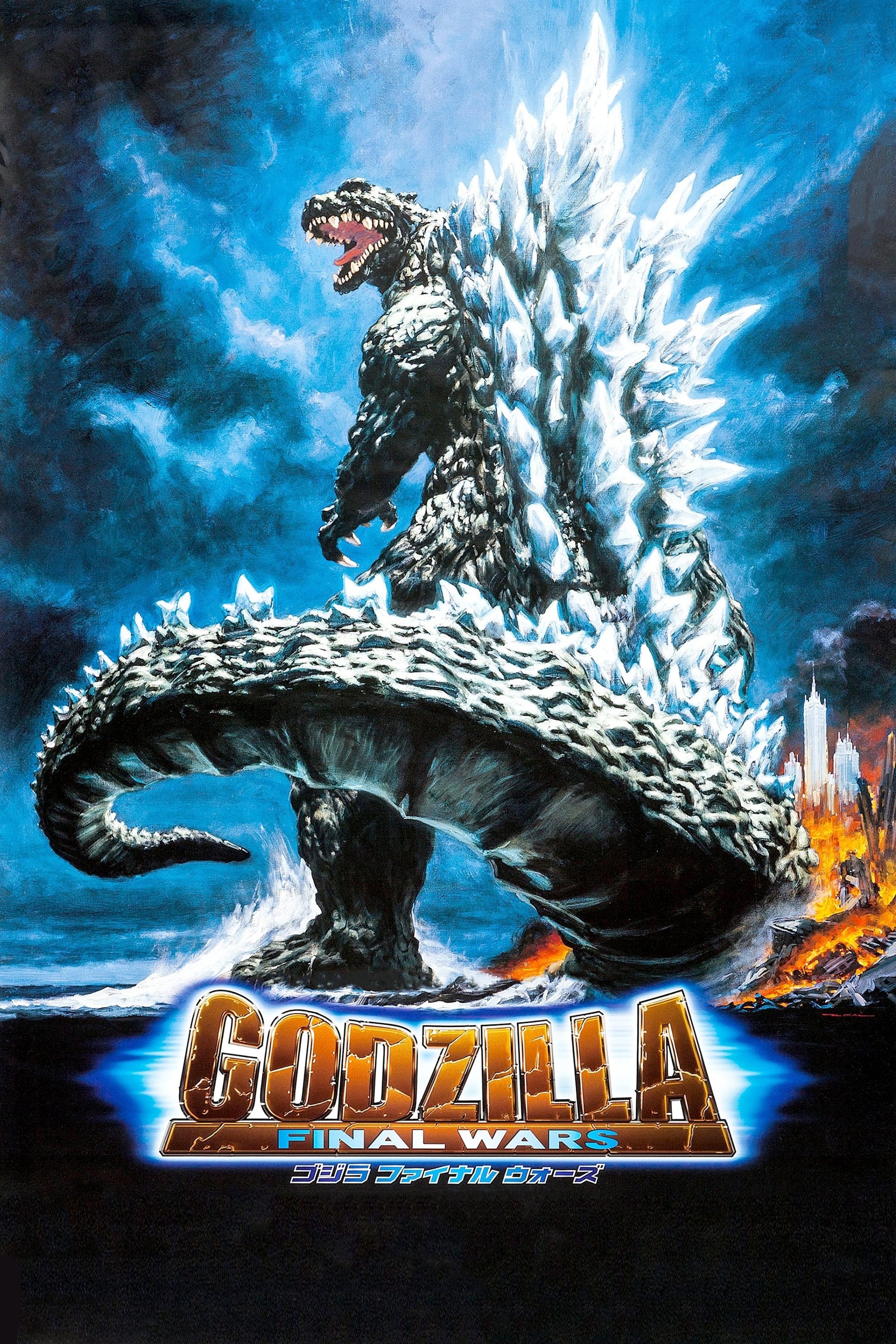  Godzilla: Final Wars 