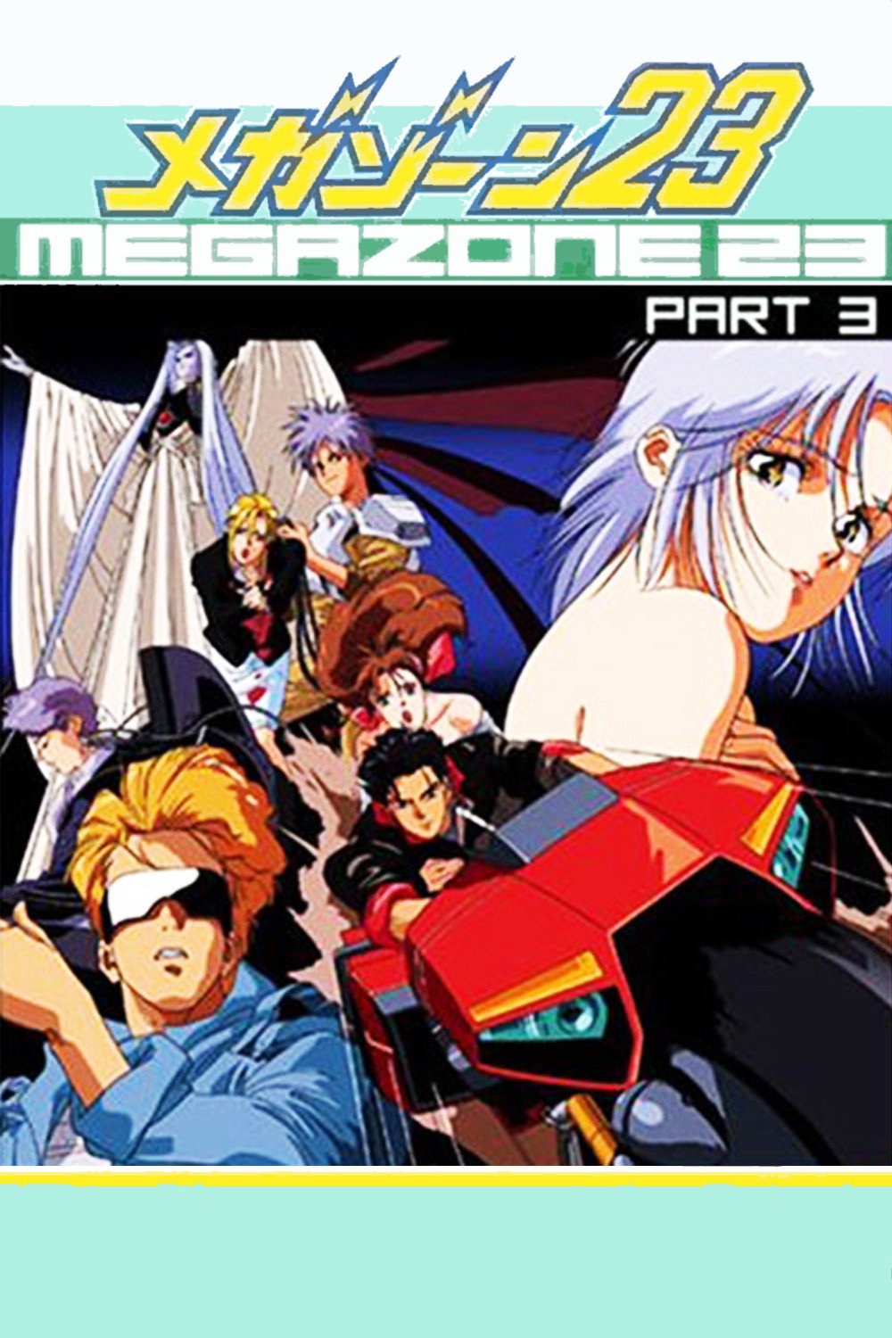  Megazone 23 Part III 