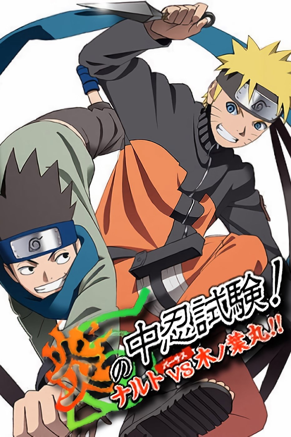  Naruto Shippuden - Flammende Chunin-Prüfung - Naruto gegen Konohamaru! 