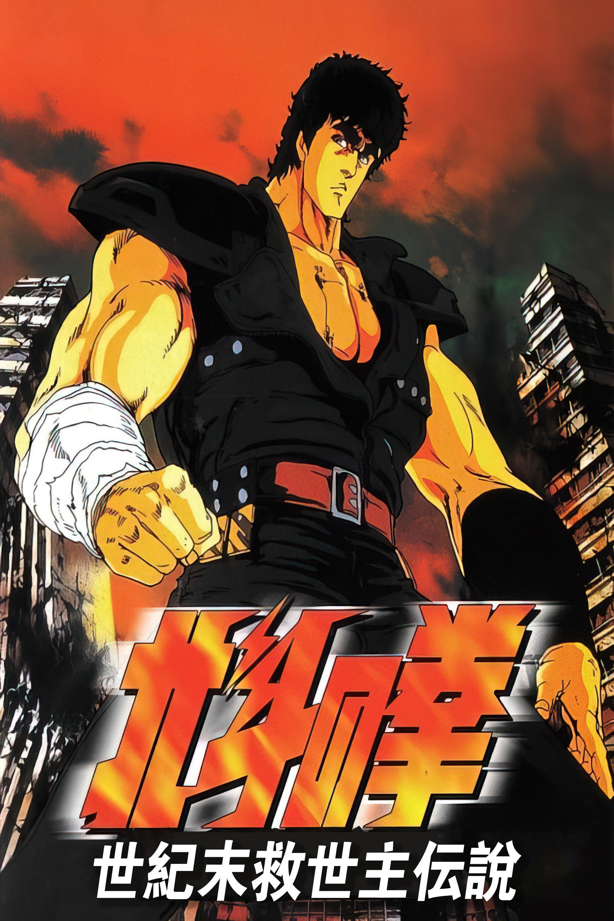  Fist of the North Star 
