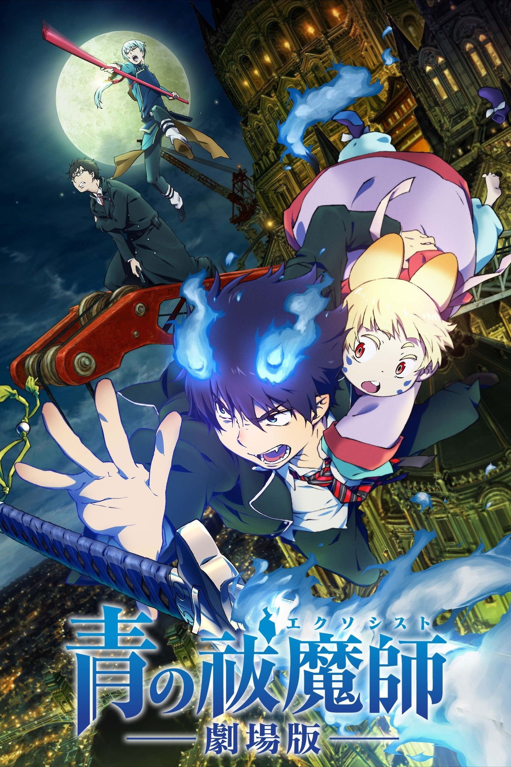  Blue Exorcist: The Movie 