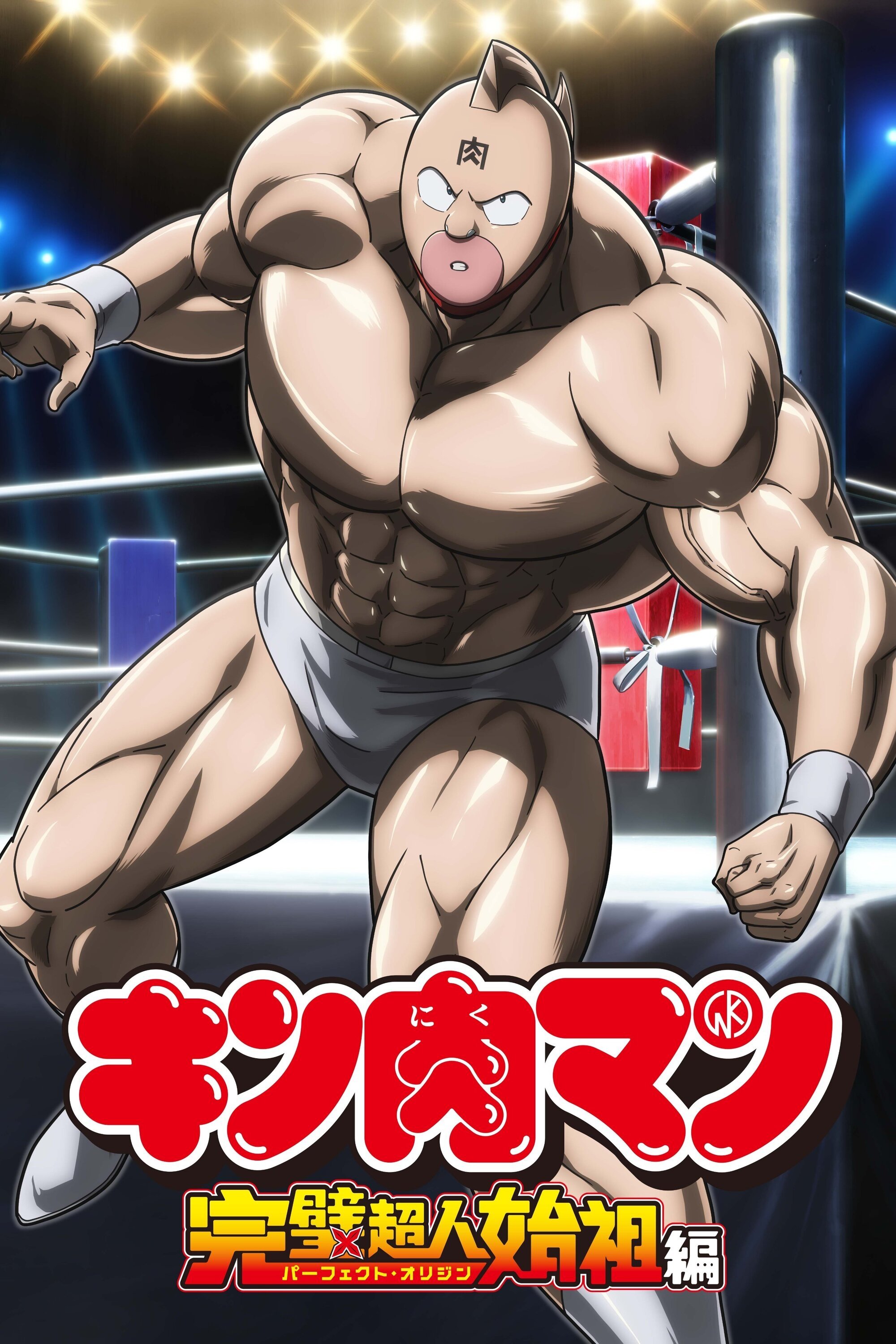 Kinnikuman Perfect Origin Arc 
