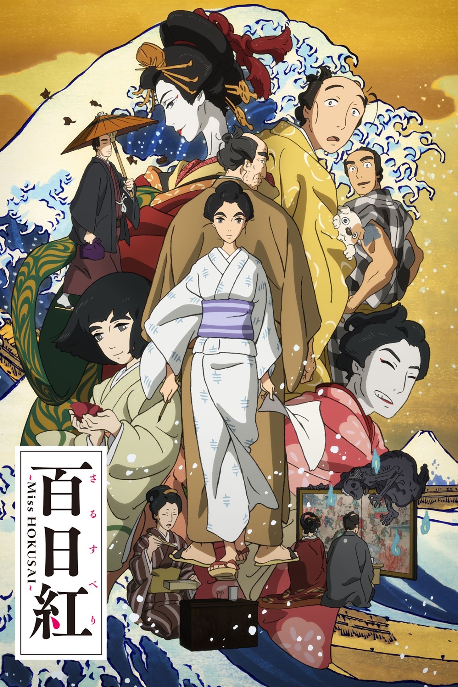  Miss Hokusai 