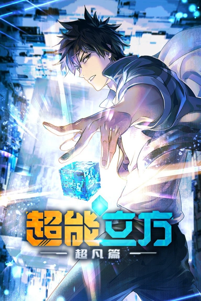  Super Cube 