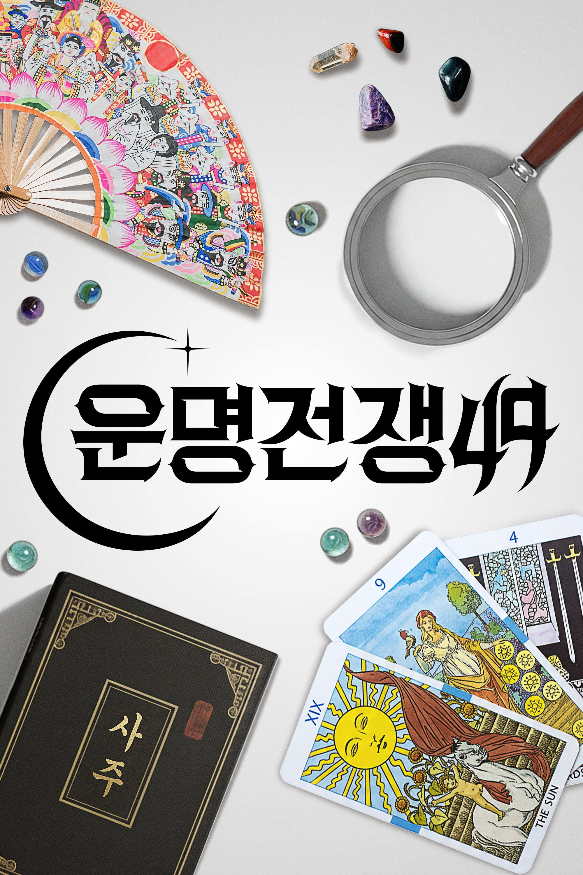  운명전쟁49 