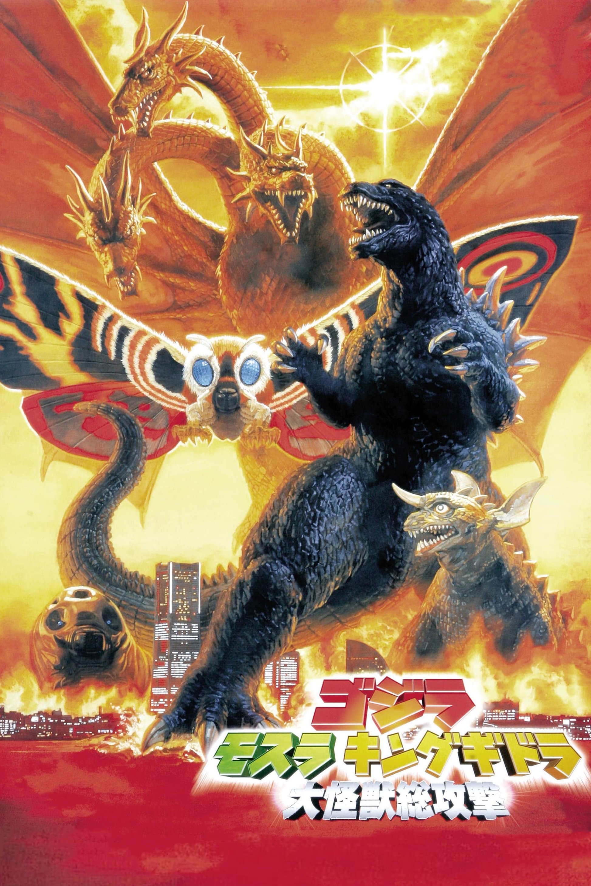  Godzilla, Mothra and King Ghidorah: Giant Monsters All Out Attack 