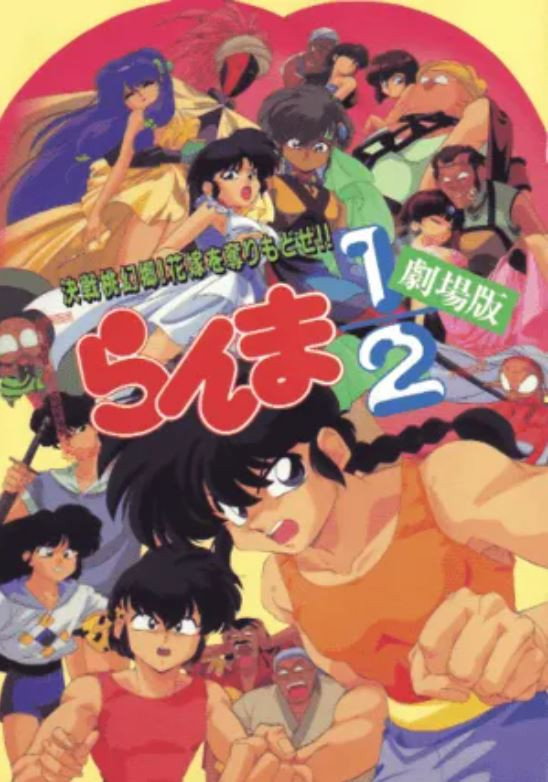  Ranma ½: Entscheidungskampf auf Tōgenkyō! Die Braut wurde geraubt! 
