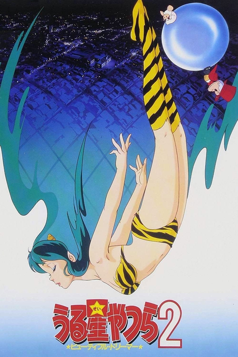  Urusei Yatsura: Beautiful Dreamer 