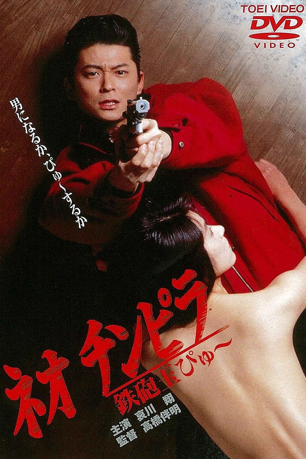  ネオ チンピラ 鉄砲玉ぴゅ～ 