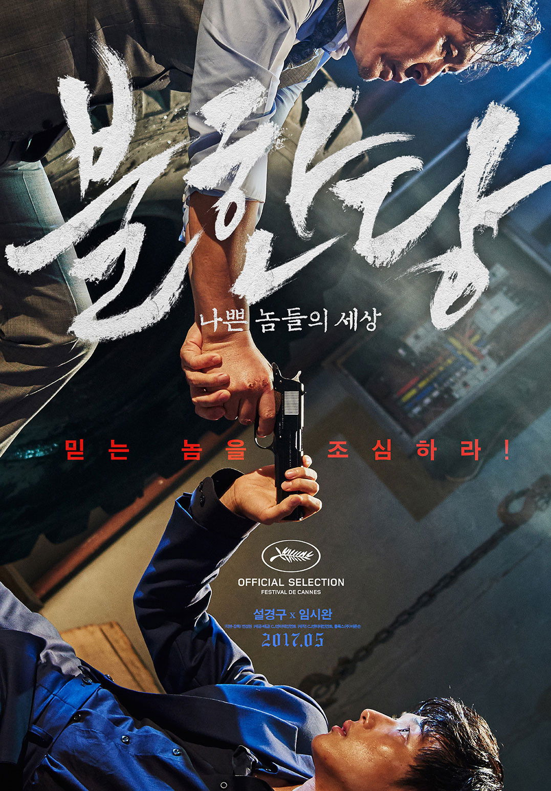  불한당: 나쁜 놈들의 세상 