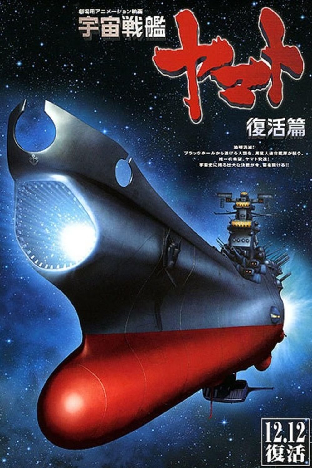 Space Battleship Yamato: Resurrection 