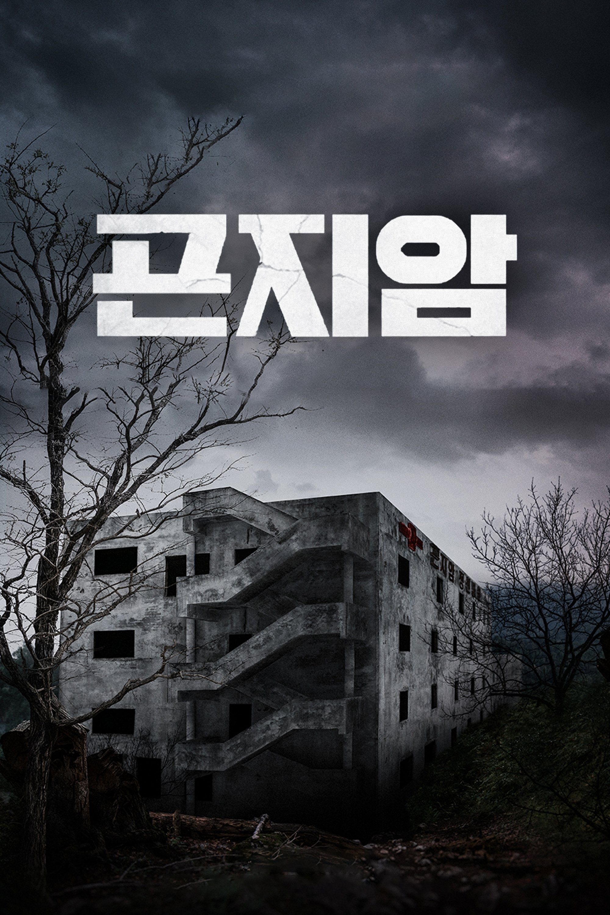  Gonjiam: Haunted Asylum 