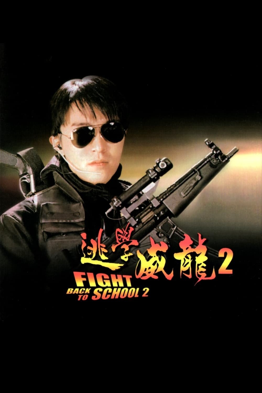  Fight Back to School II 