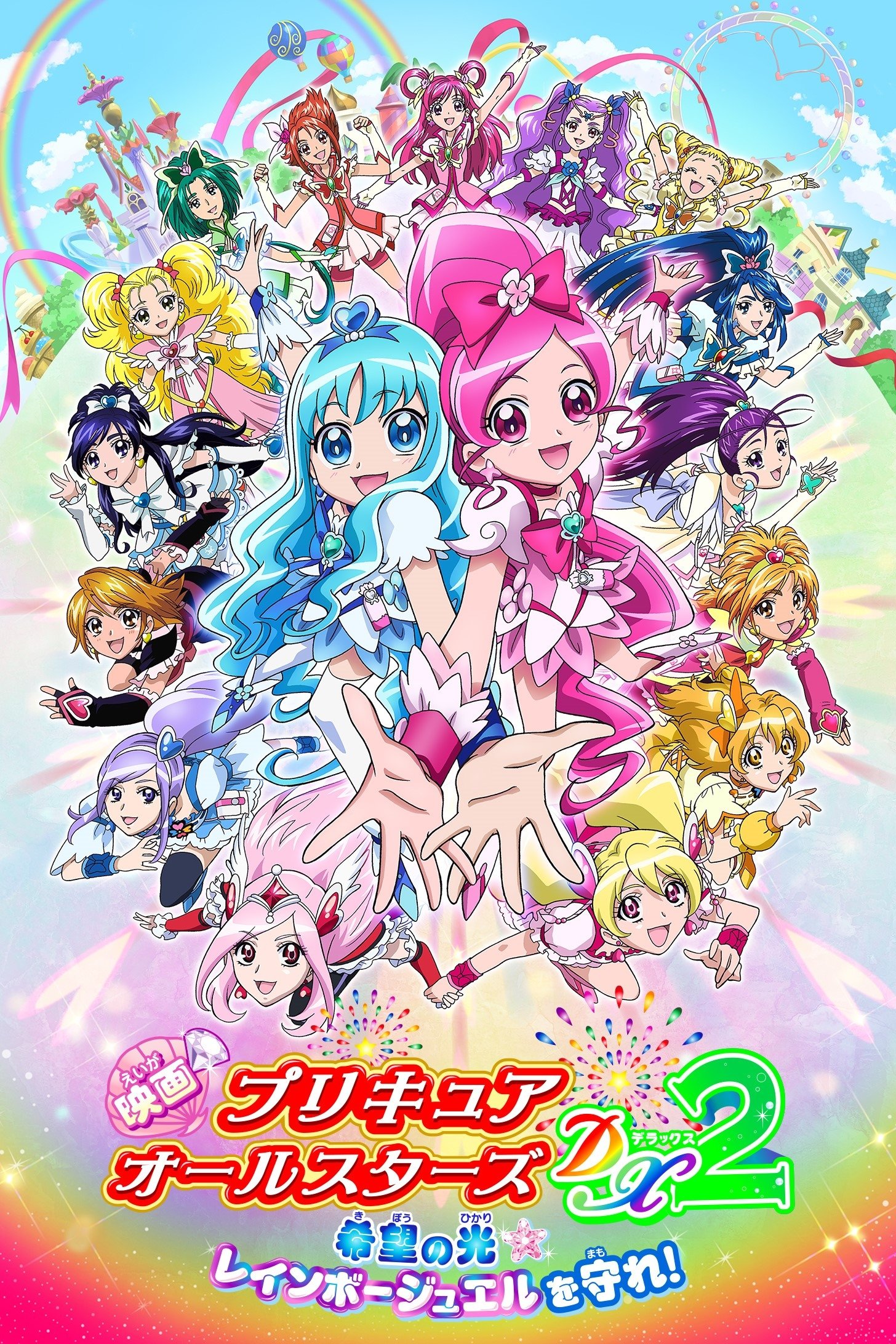  Pretty Cure All Stars Movie 2 Light of Hope - Protect the Rainbow Jewel 