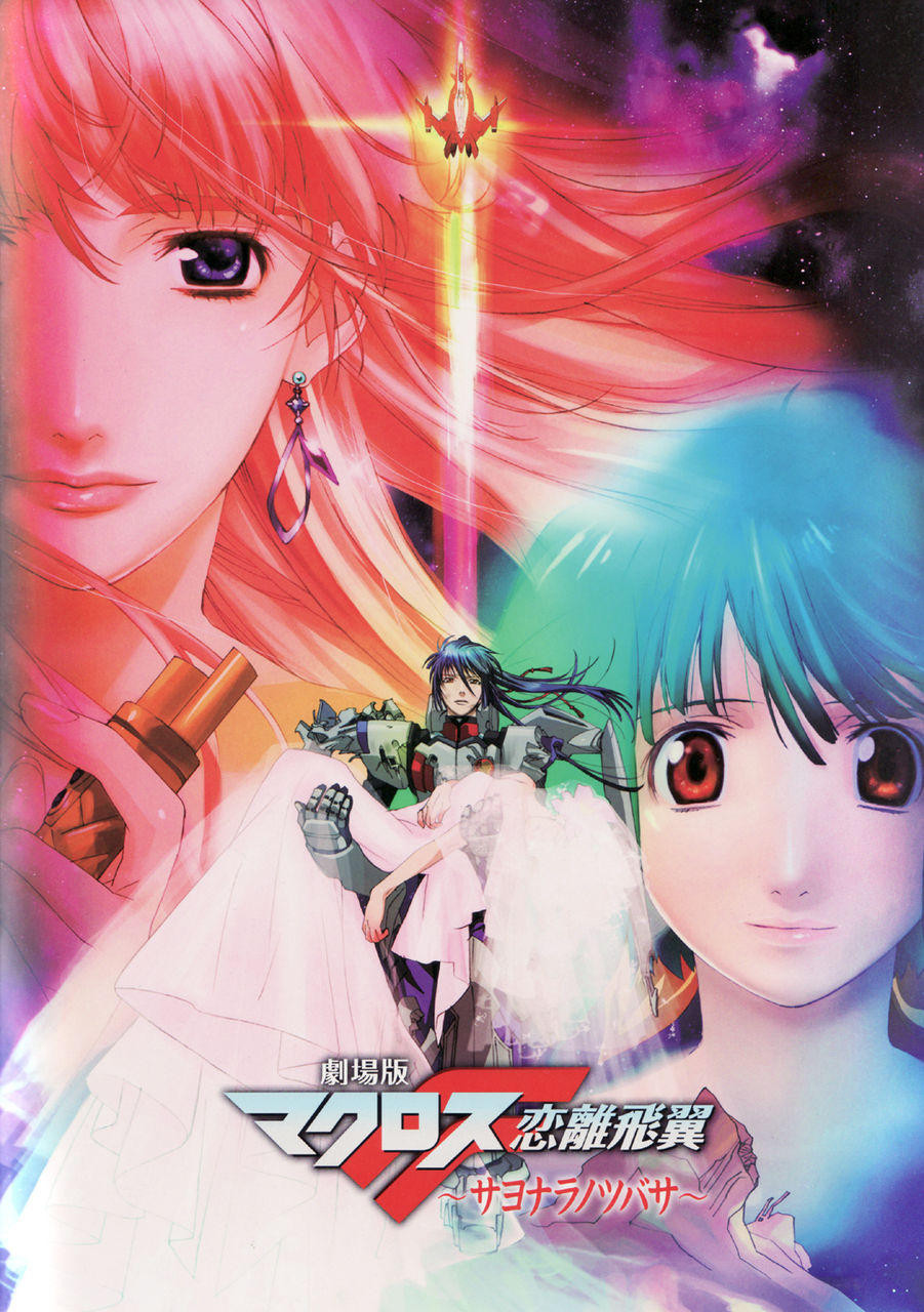  Macross Frontier - The Wings of Goodbye 