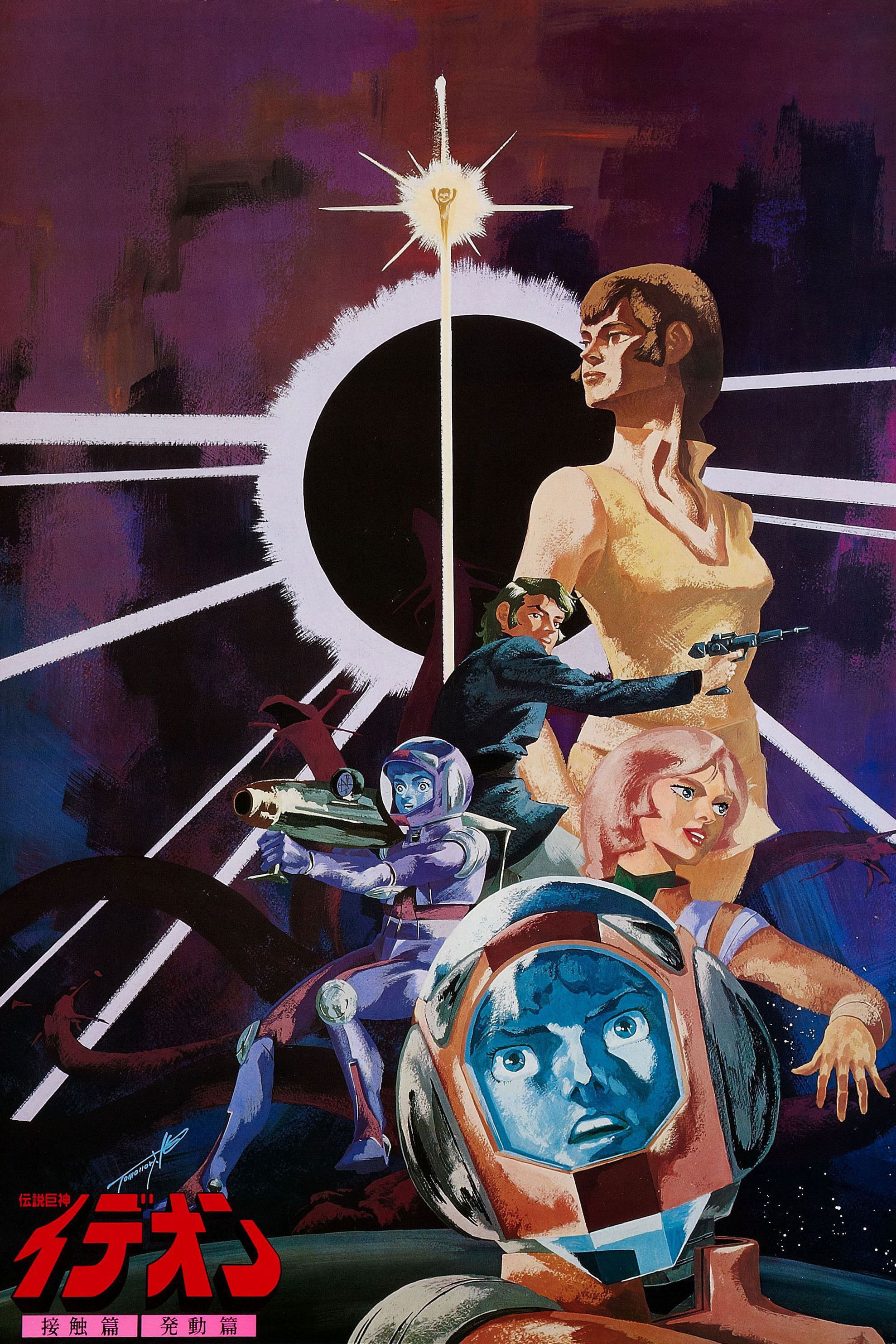  Space Runaway Ideon: Contact 