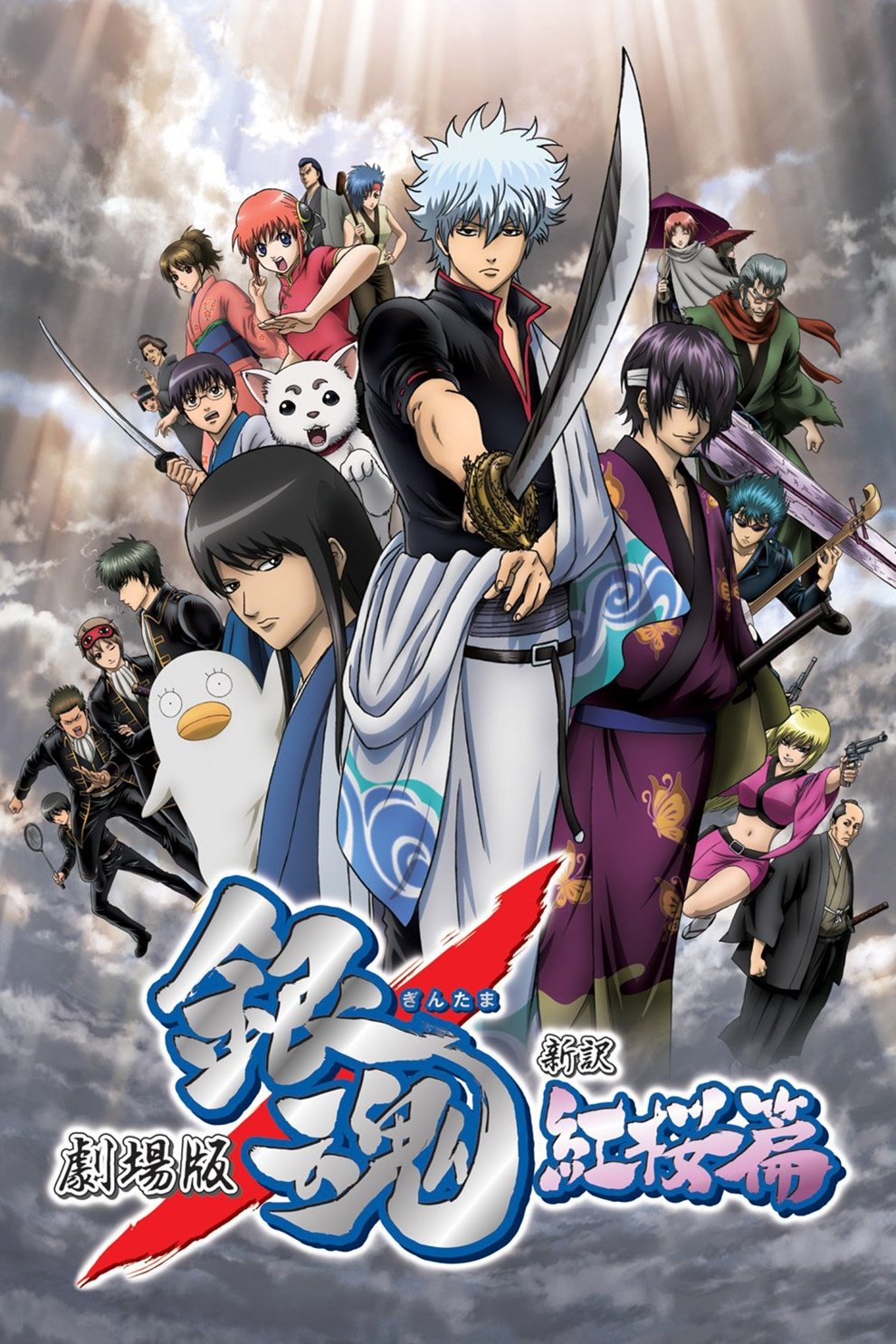  Gintama: The Movie 
