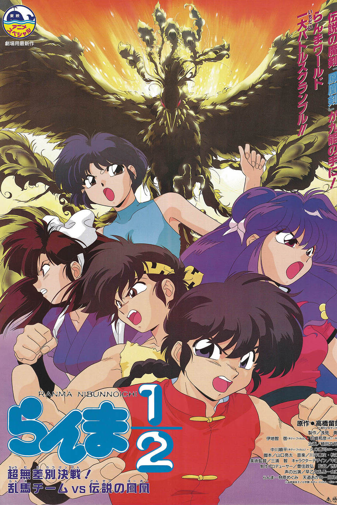  Ranma - Entscheidungsschlacht! Team Ranma gegen den legendären Phönix! 