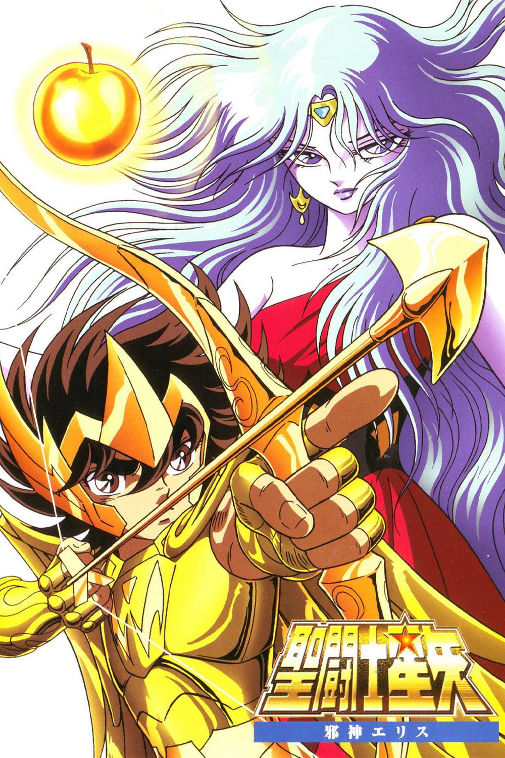  Saint Seiya - Die Krieger des Zodiac Movie 1 - Die Legende des goldenen Apfels 