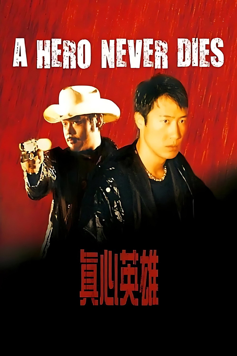  真心英雄 